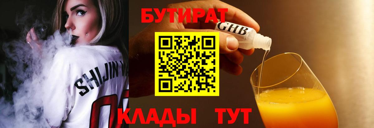 БУТИРАТ бутик  Вход с VPN  Абинск 